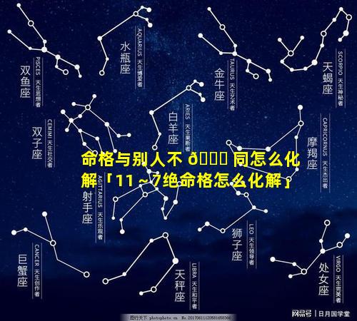 命格与别人不 🐅 同怎么化解「11～7绝命格怎么化解」